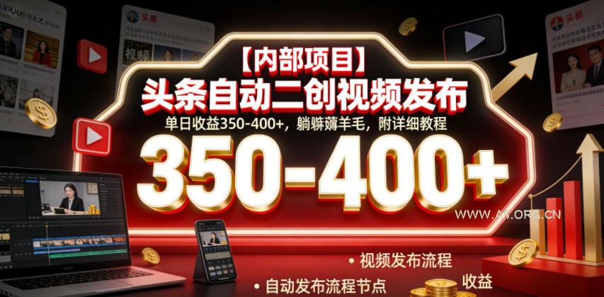 【内部项目】头条自动二创视频发布，单日收益350-400+，躺賺薅羊毛，附详细教程【揭秘】-小红泡