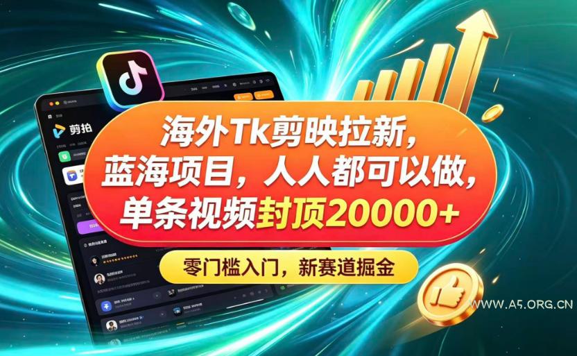 海外TK剪映拉新蓝海赛道!零门槛普通人可上手,单条视频收益上限2W+-小红泡