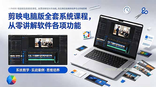 剪映电脑版全套系统课程,从零讲解软件各项功能,结合海量实战案例培养专业剪辑思维-小红泡