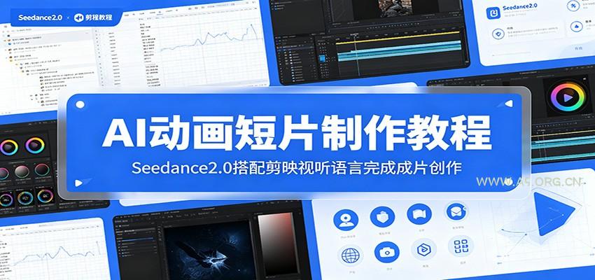 AI动画短片制作教程：Seedance2.0搭配剪映视听语言完成成片创作-小红泡