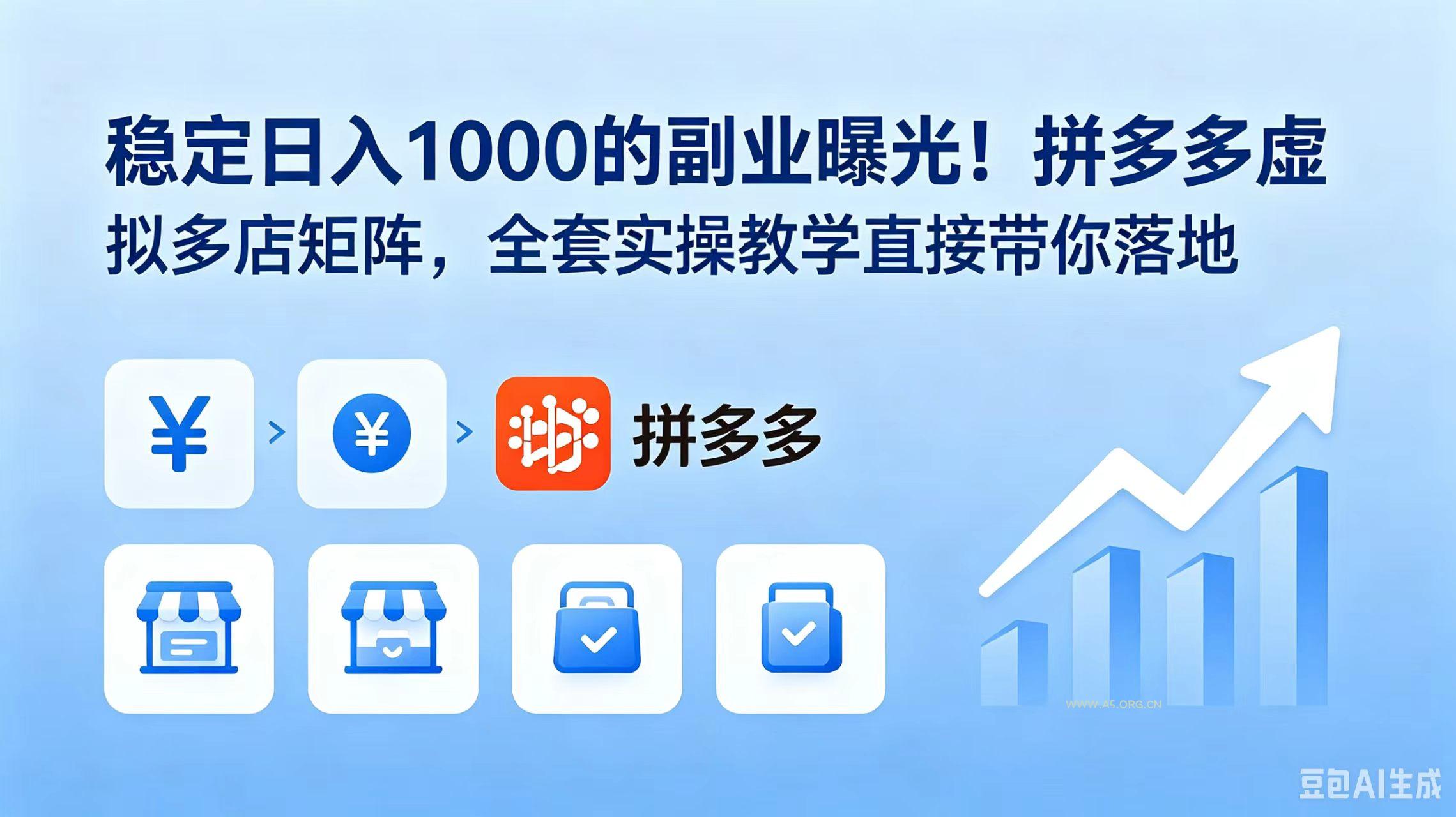 稳定日入 1000 的副业曝光！拼多多虚拟多店矩阵，全套实操教学直接带你落地-小红泡