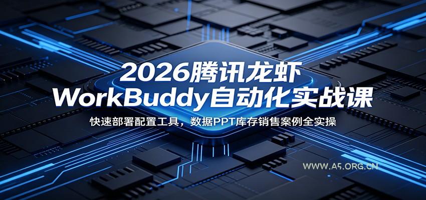 2026腾讯龙虾WorkBuddy自动化实战课:快速部署配置工具,数据PPT库存销售案例全实操-小红泡