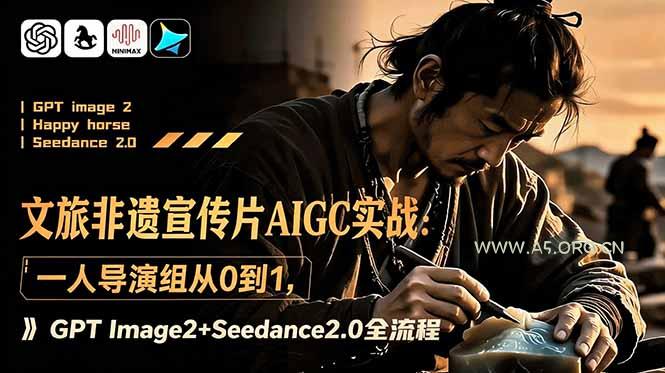 文旅非遗宣传片AIGC实战:一人导演组从0到1,GPT Image2+Seedance2.0全流程-小红泡