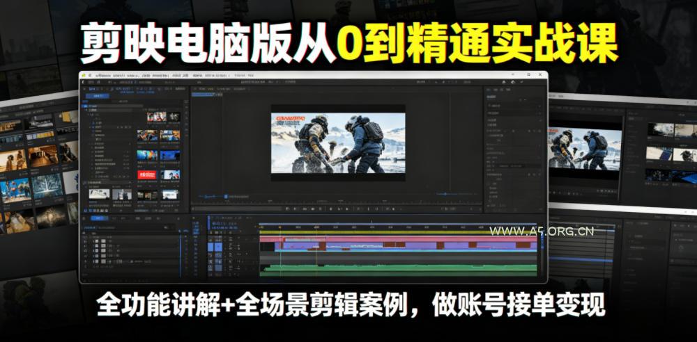 剪映电脑版从0到精通实战课，全功能讲解+全场景剪辑案例，做账号接单变现-小红泡