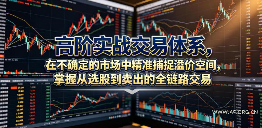 高阶实战交易体系，在不确定的市场中精准捕捉溢价空间，掌握从选股到卖出的全链路交易心法(更新6月)-小红泡