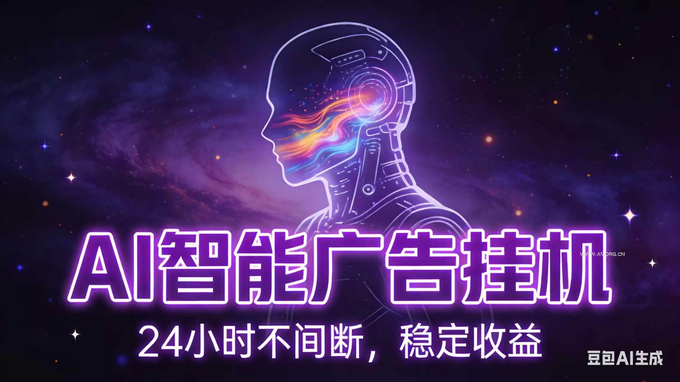 AI智能广告全自动挂机,全自动化运行,适合小白,宝妈,有主业人群,全程扶持搭健一套流程-小红泡