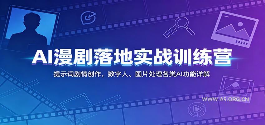 AI漫剧落地实战训练营:提示词剧情创作,数字人、图片处理各类AI功能详解-小红泡