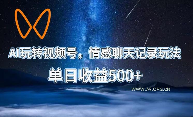 AI玩转视频号,情感聊天记录玩法,单日收益500+【揭秘】-小红泡