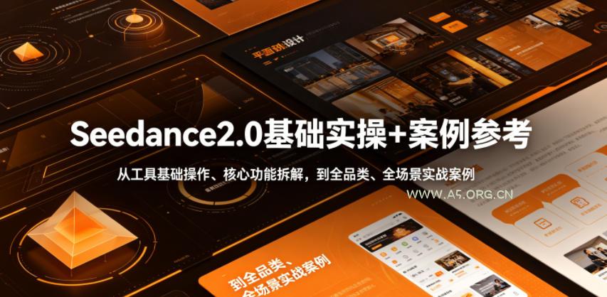 Seedance2.0基础实操+案例参考,从工具基础操作、核心功能拆解,到全品类、全场景实战案例参考全覆盖-小红泡