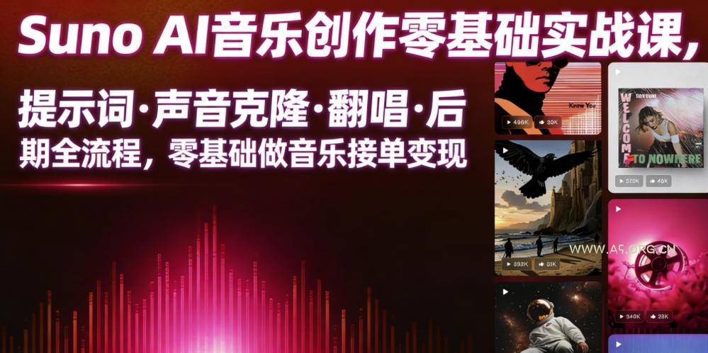 Suno AI音乐创作实战课,提示词・声音克隆・翻唱・后期全流程,零基础做音乐接单变现-小红泡