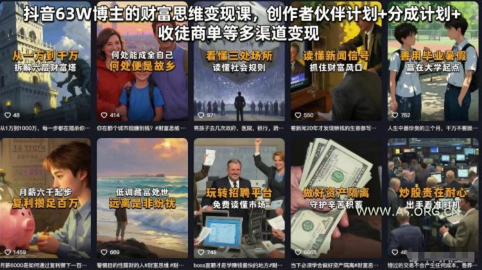抖音63W博主的财富思维变现课，创作者伙伴计划+分成计划+收徒商单等多渠道变现-小红泡