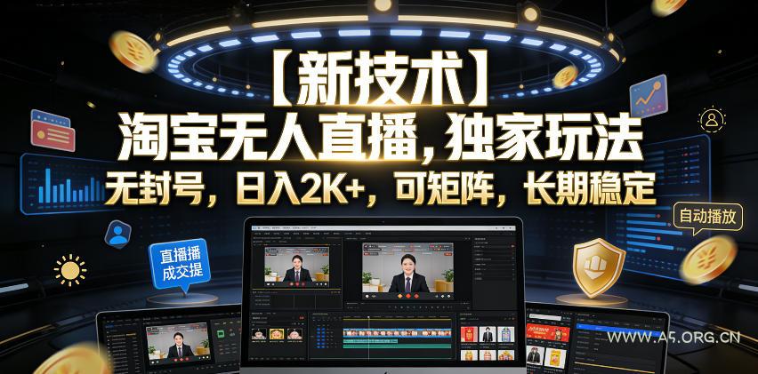 【新技术】淘宝无人直播,独家玩法,无封号,日入2K+,可矩阵,长期稳定【揭秘】-小红泡
