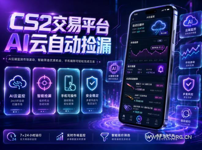 CS2交易平台AI云自动捡漏,多年稳定运行,无需手机,支持任何形式验证,日入300+【揭秘】-小红泡