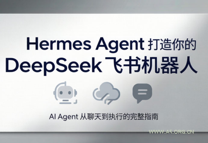 火星老师·Hermes Agent打造你的DeepSeek飞书机器人-小红泡