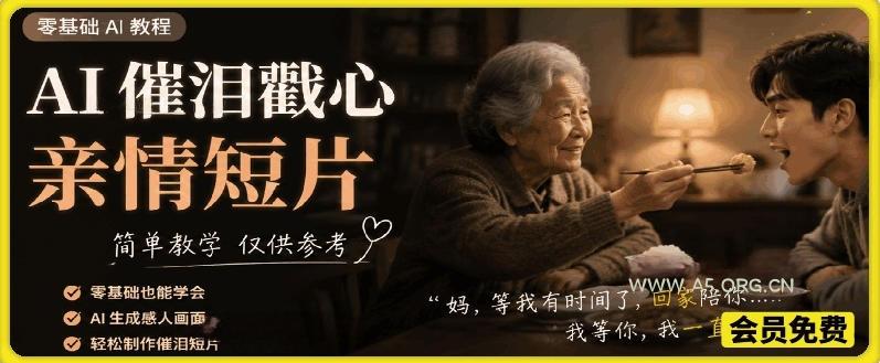 AI催泪戳心亲情短片,零基础AI教程,简单教学仅供参考-小红泡