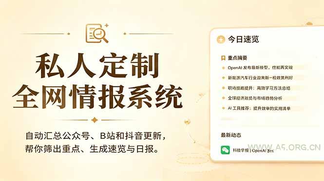 私人全网情报系统:自动汇总公众号B站抖音,AI筛重点生成日报,信息不再错过 (教程+源代码-小红泡