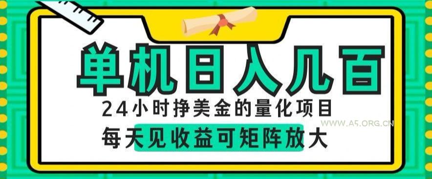 24小时挣美金的AI量化项目,单机日入几百,每天见收益,可矩阵放大【揭秘】-小红泡