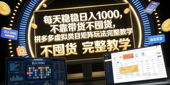 每天稳稳日入1000,不靠带货不囤货,拼多多虚拟类目矩阵玩法完整教学【揭秘】-小红泡