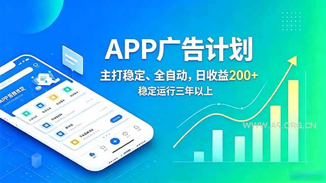 长期稳定APP广告自动化创收计划,稳定运行三年以上。日收益200+-小红泡