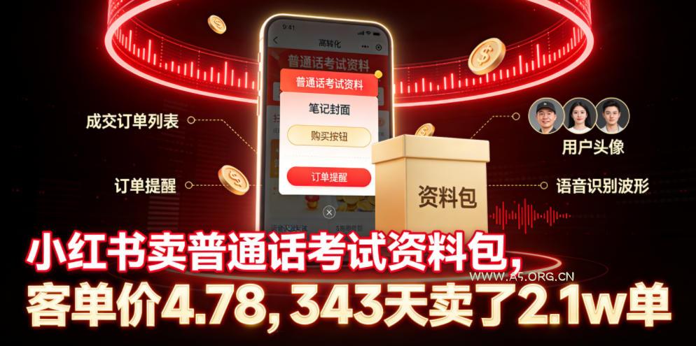 小红书卖普通话考试资料包,客单价4.78,343天卖了2.1w单-小红泡