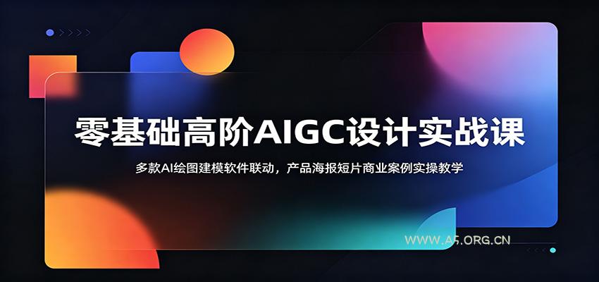 零基础高阶AIGC设计实战课:多款AI绘图建模软件联动,产品海报短片商业案例实操教学-小红泡