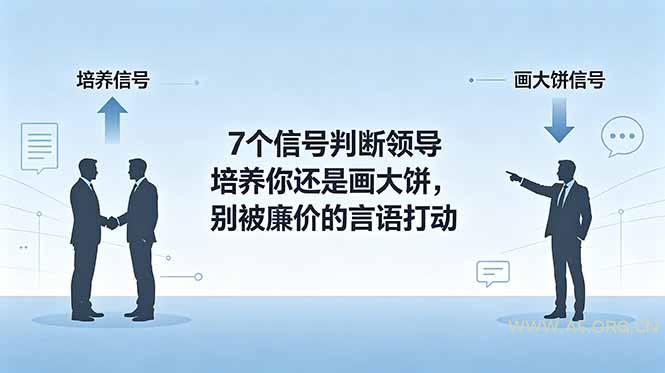 付费文章:7个信号判断领导培养你还是画大饼,别被廉价的言语打动-小红泡