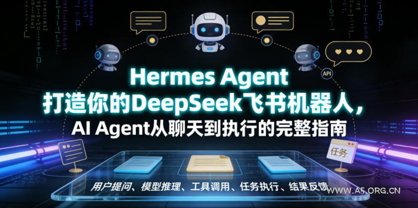 Hermes Agent打造你的DeepSeek飞书机器人,AI Agent从聊天到执行的完整指南-小红泡