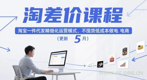 淘差价课程,淘宝一件代发精细化运营模式,不囤货低成本做电商(更新26年6月)-小红泡