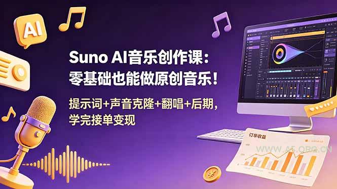 Suno AI音乐创作课:零基础也能做原创音乐!提示词+声音克隆+翻唱+后期,学完接单变现-小红泡