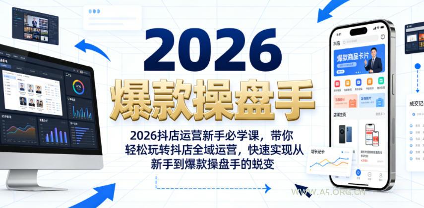 2026抖店运营新手必学课,带你轻松玩转抖店全域运营,快速实现从新手到爆款操盘手的蜕变-小红泡