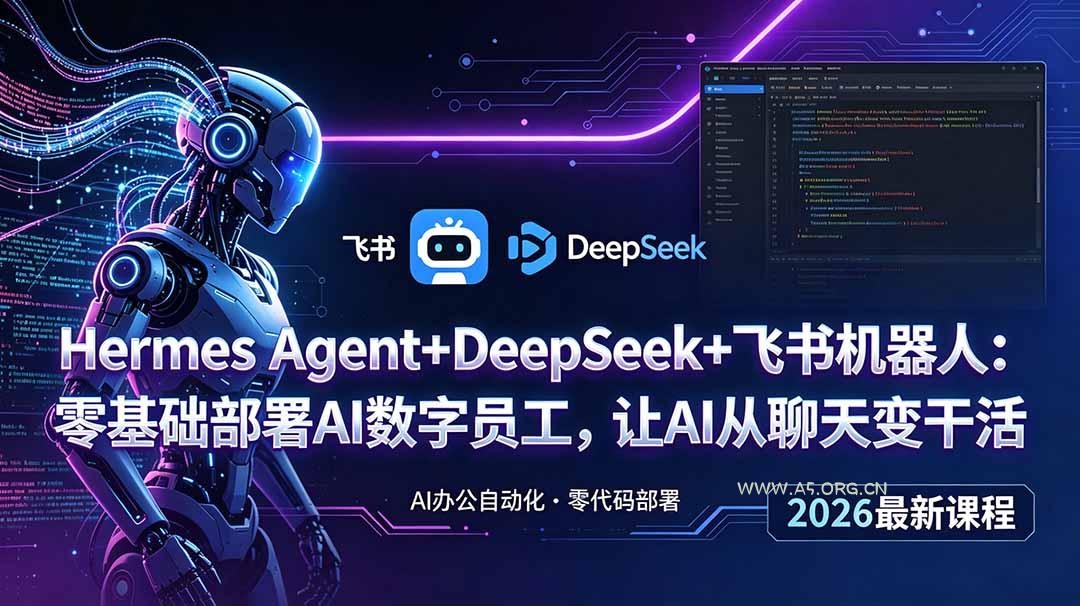 Hermes Agent+DeepSeek+飞书机器人：零基础部署AI数字员工，让AI从聊天变干活-小红泡