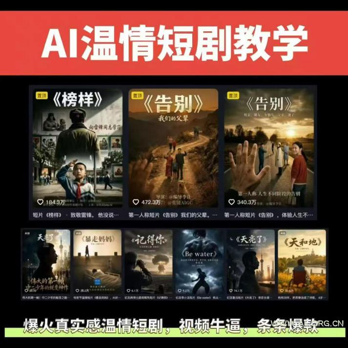 抖音58W粉丝博主的AI温情短剧玩法，条条爆款，伙伴计划+精选独家收益，商单收徒等(更新6月)-小红泡