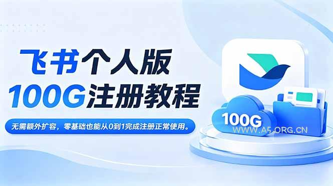 飞书个人版100G注册教程,无需额外扩容,零基础也能从0到1完成注册正常使用。-小红泡