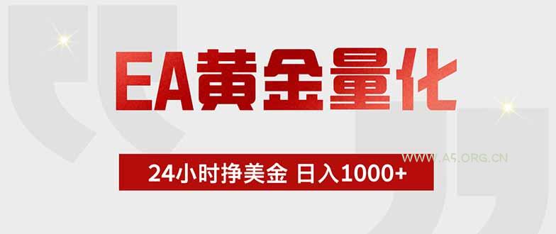 EA黄金量化,24小时挂机挣美金,绿色稳定,小白轻松入手,日入1000+-小红泡