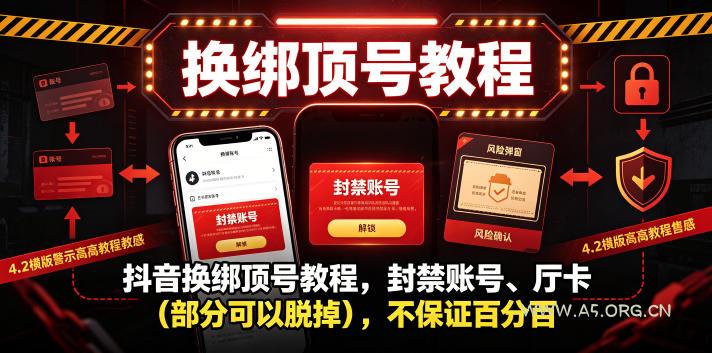 抖音换绑顶号教程,封禁账号、Ting卡(部分可以脱掉),不保证百分百-小红泡