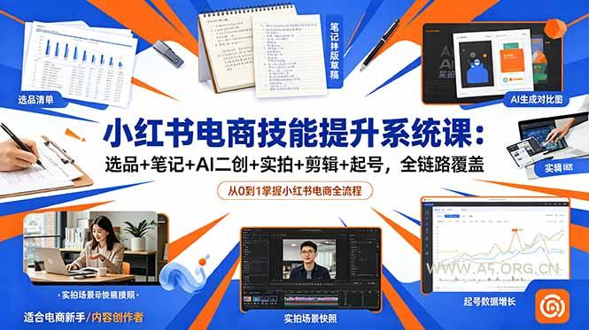 小红书电商技能提升系统课：选品+笔记+AI二创+实拍+剪辑+起号，全链路覆盖-小红泡