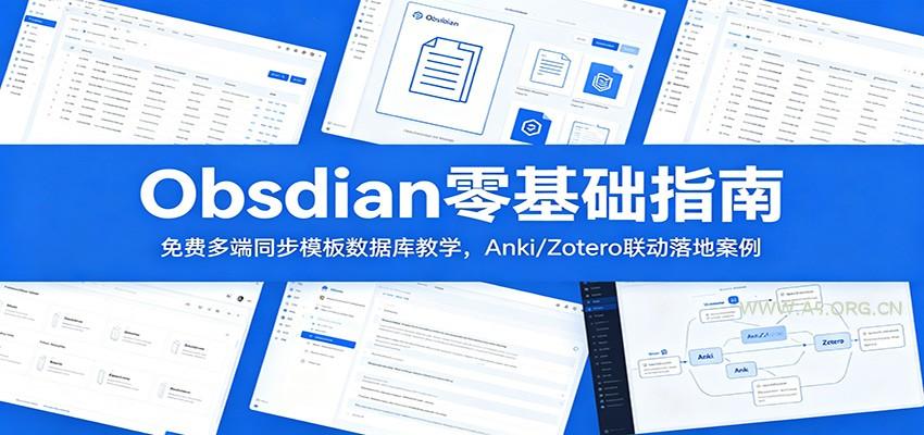 Obsidian零基础指南:免费多端同步模板数据库教学,Anki/Zotero联动落地案例-小红泡