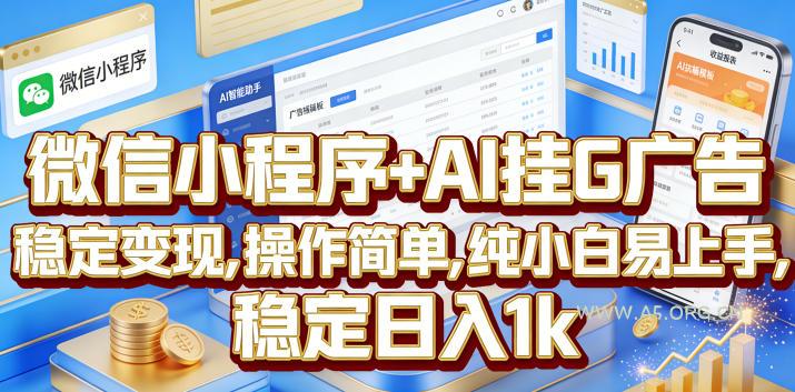 微信小程序+AI挂G广告，稳定变现，操作简单，纯小白易上手，稳定日入1k【揭秘】-小红泡