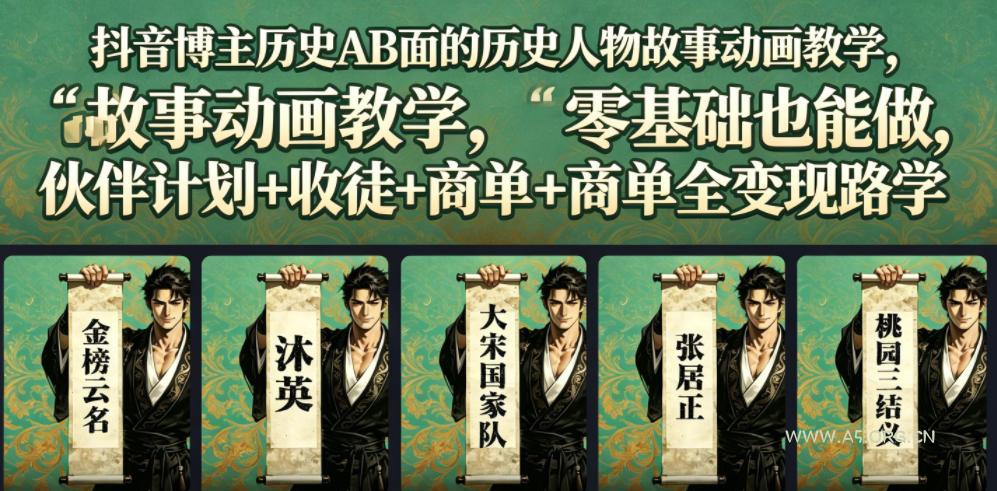 抖音博主历史AB面的历史人物故事动画教学，零基础也能做，伙伴计划+收徒+商单全变现路径教学-小红泡