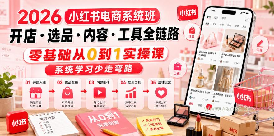 2026小红书电商系统班开店・选品・内容・工具全链路，零基础从0到1实操课，系统学习少走弯路-小红泡