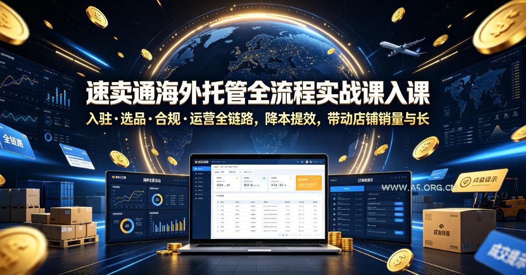 速卖通海外托管全流程实战课入驻・选品・合规・运营全链路,降本提效,带动店铺销量与收益增长-小红泡