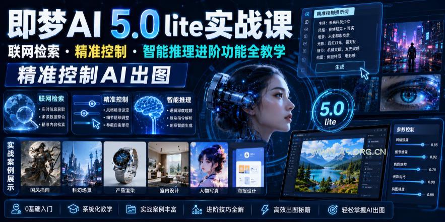 即梦AI 5.0 lite实战课，联网检索・精准控制・智能推理进阶功能全教学，精准控制AI出图-小红泡