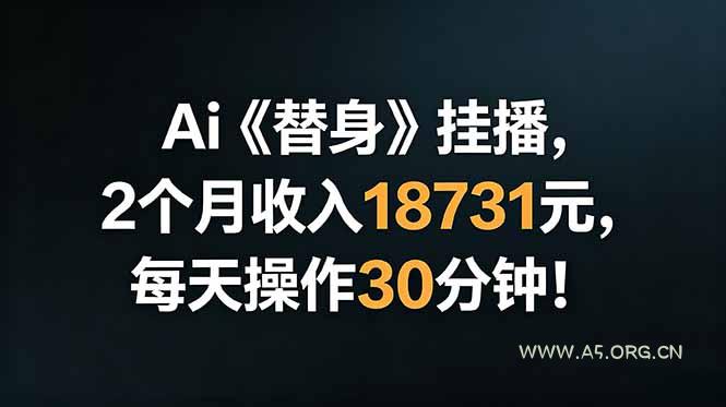Ai替身挂播,2个月收入18731元,每天操作30分钟!-小红泡