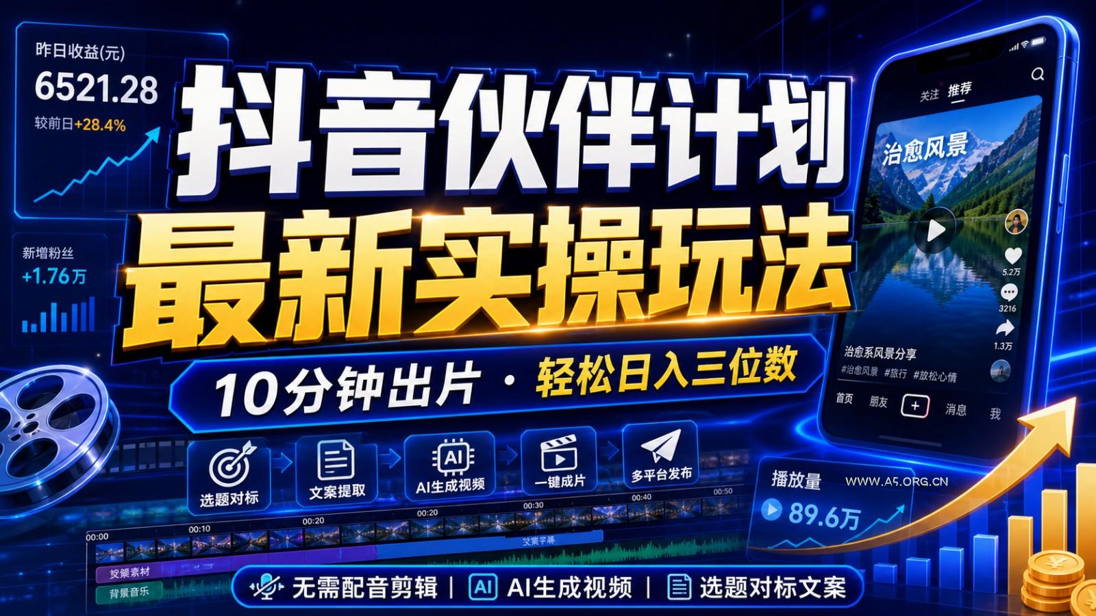 抖音伙伴计划最新暴利玩法，不用找素材和剪辑，10分钟出一条原创视频，轻松日入三位数-小红泡