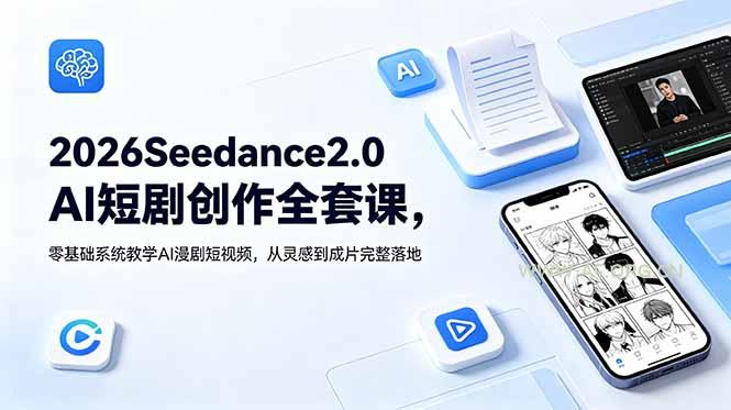 2026Seedance2.0AI短剧创作全套课,零基础系统教学AI漫剧短视频,从灵感到成片完整落地-小红泡