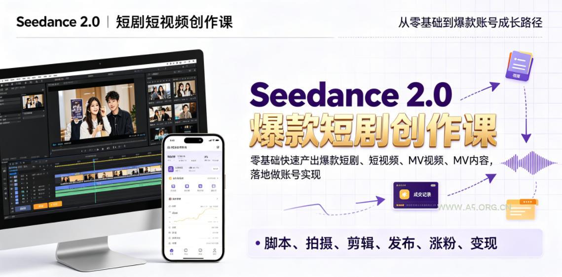 Seedance 2.0短剧短视频创作课,零基础快速产出爆款短剧、短视频、MV内容,落地做账号实现变现-小红泡