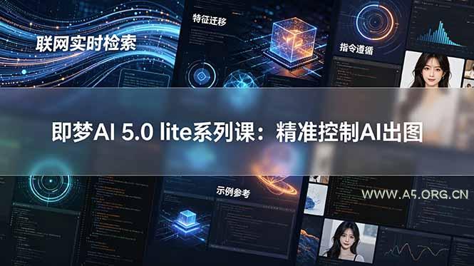 即梦AI 5.0 lite实战课：联网实时检索+特征迁移+指令遵循+示例参考，精准控制AI出图-小红泡