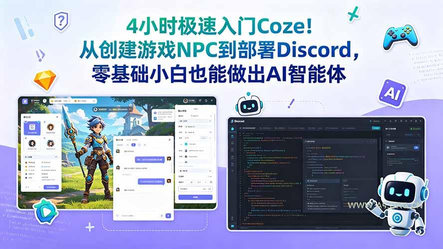 4小时极速入门Coze!从创建游戏NPC到部署Discord,零基础小白也能做出AI智能体-小红泡
