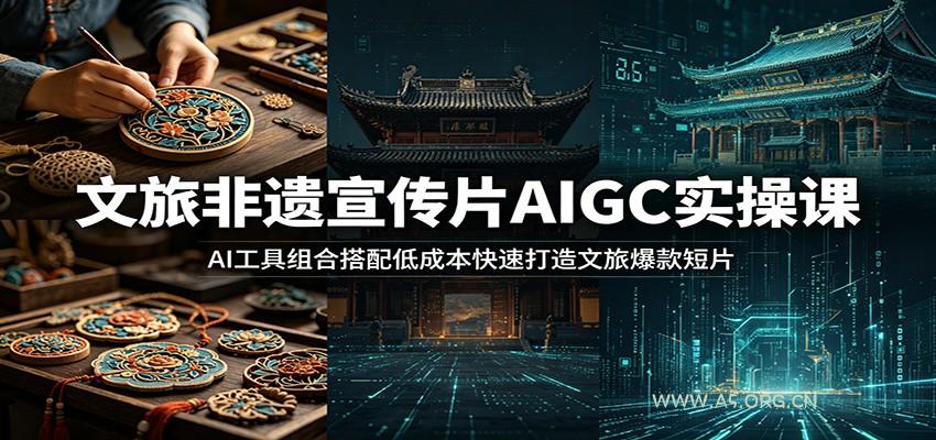 文旅非遗宣传片AIGC实操课：AI工具组合搭配低成本快速打造文旅爆款短片-小红泡
