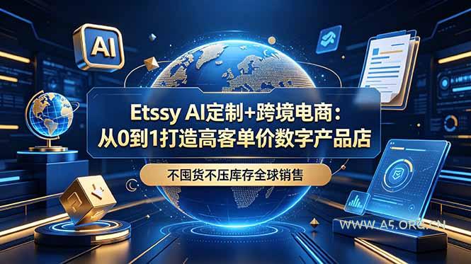 Etsy AI定制+跨境电商：从0到1打造高客单价数字产品店，不囤货不压库存全球销售-小红泡